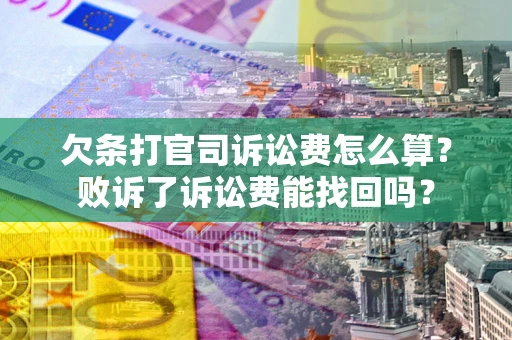 济南欠条打官司诉讼费怎么算？败诉了诉讼费能找回吗？