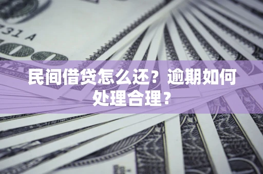 济南民间借贷怎么还？逾期如何处理合理？