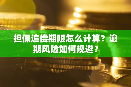 济南担保追偿期限怎么计算？逾期风险如何规避？