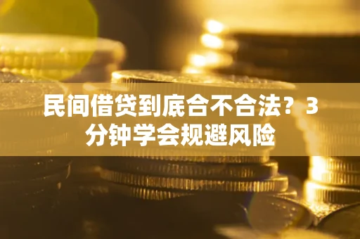 济南民间借贷到底合不合法？3分钟学会规避风险