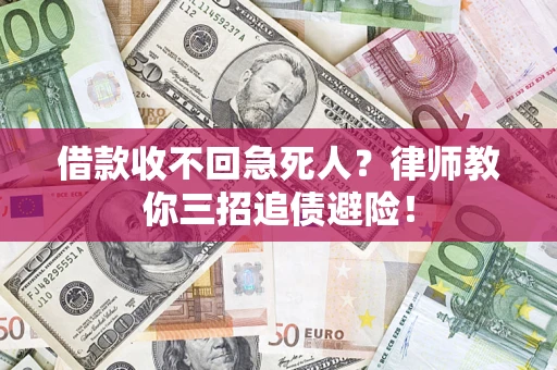 济南借款收不回急死人？律师教你三招追债避险！