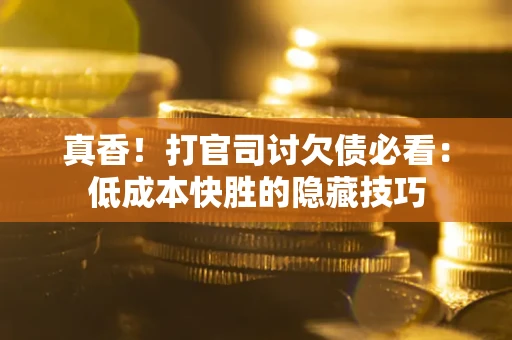 济南真香！打官司讨欠债必看：低成本快胜的隐藏技巧