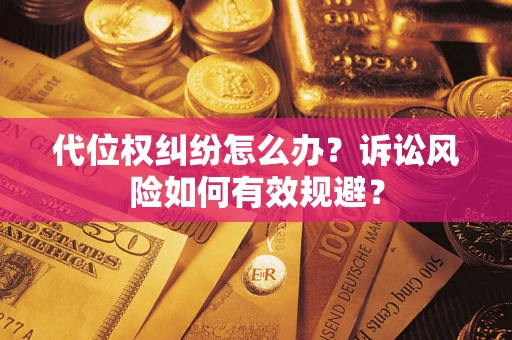 济南代位权纠纷怎么办？诉讼风险如何有效规避？