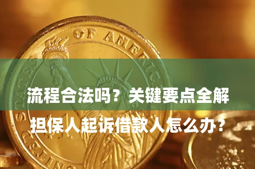 济南

担保人起诉借款人怎么办？流程合法吗？关键要点全解析