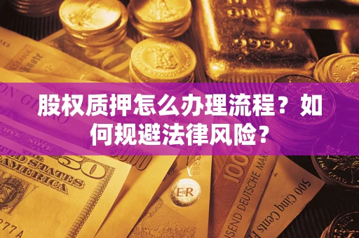 济南股权质押怎么办理流程？如何规避法律风险？