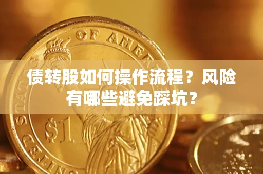 济南债转股如何操作流程？风险有哪些避免踩坑？