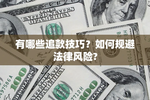 济南有哪些追款技巧？如何规避法律风险?