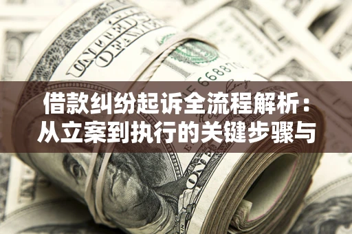 济南借款纠纷起诉全流程解析：从立案到执行的关键步骤与防败诉指南