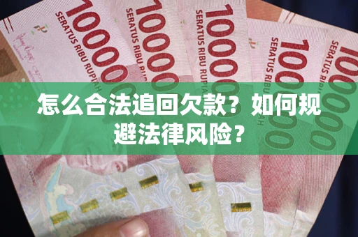 济南怎么合法追回欠款？如何规避法律风险？