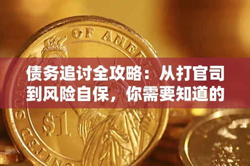 济南债务追讨全攻略：从打官司到风险自保，你需要知道的法律智慧