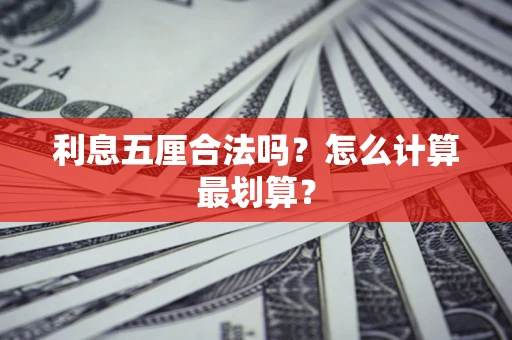 济南利息五厘合法吗？怎么计算最划算？