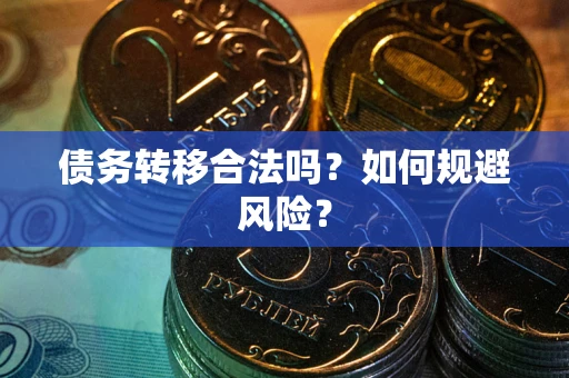 济南债务转移合法吗？如何规避风险？