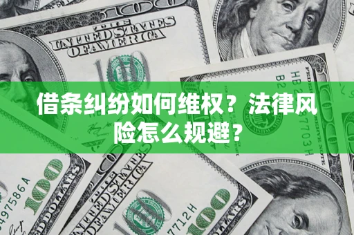济南借条纠纷如何维权？法律风险怎么规避？