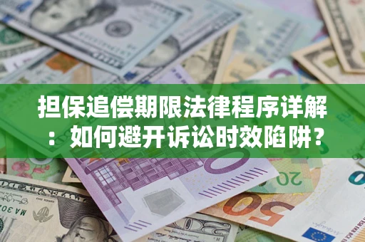 济南担保追偿期限法律程序详解：如何避开诉讼时效陷阱？