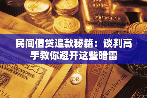 济南民间借贷追款秘籍：谈判高手教你避开这些暗雷