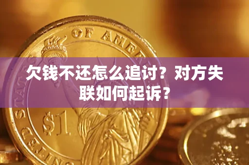 济南欠钱不还怎么追讨？对方失联如何起诉？