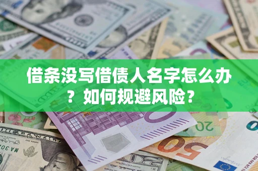 济南借条没写借债人名字怎么办？如何规避风险？