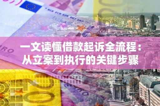 济南一文读懂借款起诉全流程：从立案到执行的关键步骤
