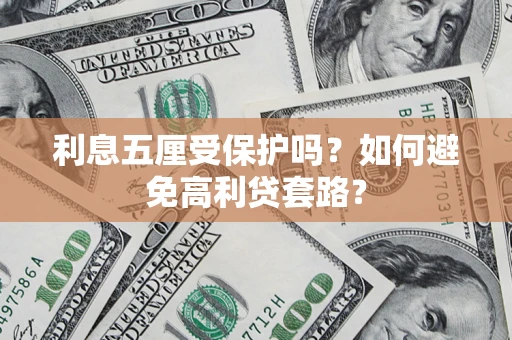济南利息五厘受保护吗？如何避免高利贷套路？