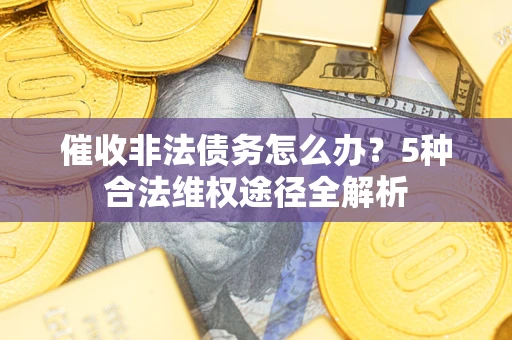济南催收非法债务怎么办？5种合法维权途径全解析