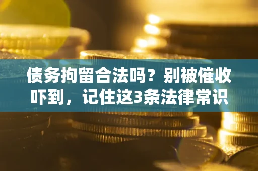 济南债务拘留合法吗？别被催收吓到，记住这3条法律常识