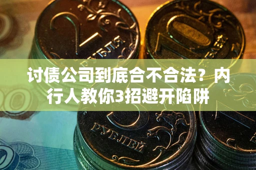 济南讨债公司到底合不合法？内行人教你3招避开陷阱