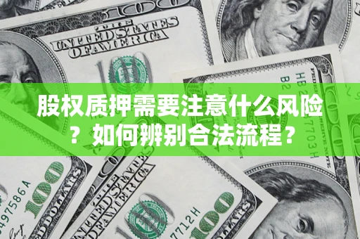 济南股权质押需要注意什么风险？如何辨别合法流程？