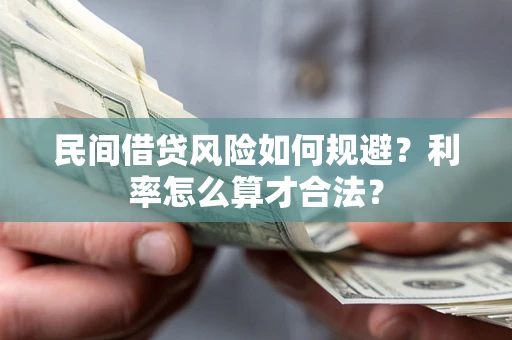 济南民间借贷风险如何规避？利率怎么算才合法？