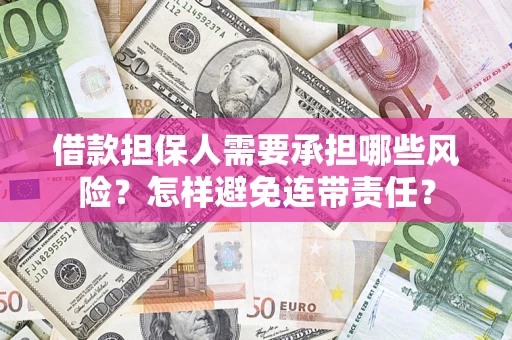 济南借款担保人需要承担哪些风险？怎样避免连带责任？