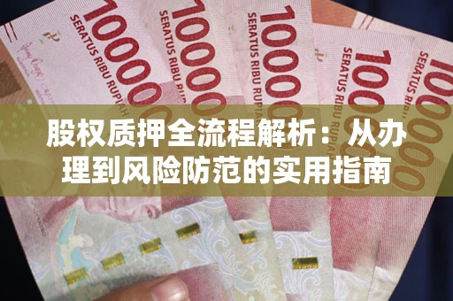 济南股权质押全流程解析：从办理到风险防范的实用指南