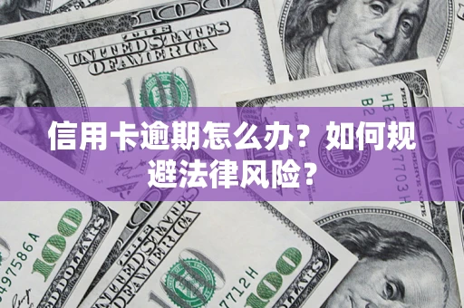 济南信用卡逾期怎么办？如何规避法律风险？
