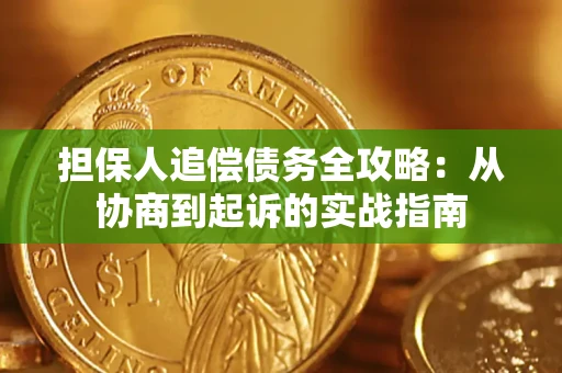 济南担保人追偿债务全攻略：从协商到起诉的实战指南