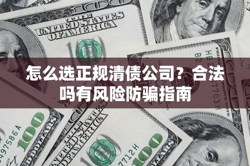 济南怎么选正规清债公司？合法吗有风险防骗指南