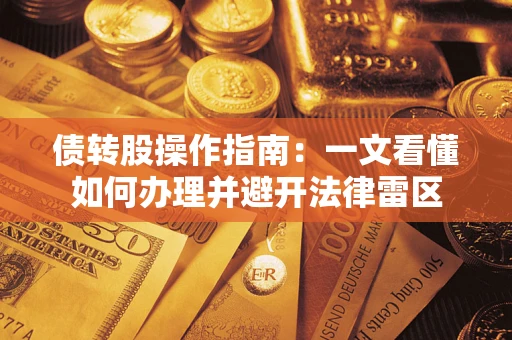 济南债转股操作指南：一文看懂如何办理并避开法律雷区