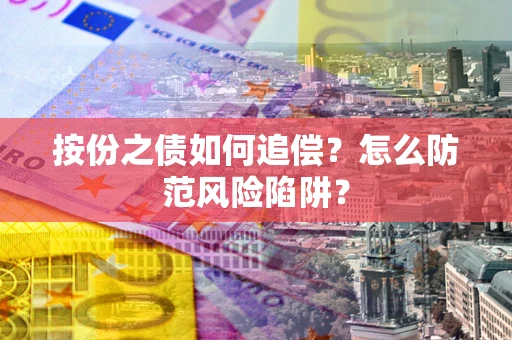 济南按份之债如何追偿？怎么防范风险陷阱？