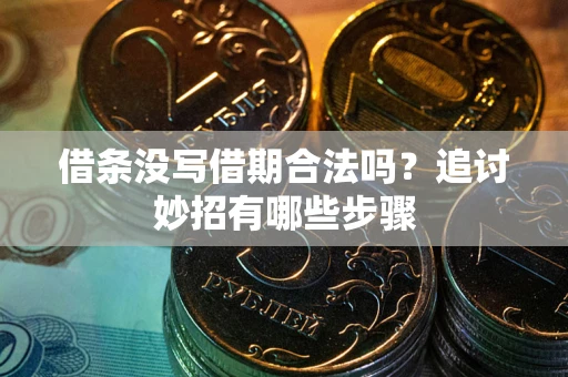 济南借条没写借期合法吗？追讨妙招有哪些步骤