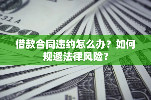 济南借款合同违约怎么办？如何规避法律风险？