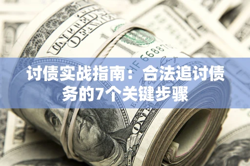 济南讨债实战指南：合法追讨债务的7个关键步骤