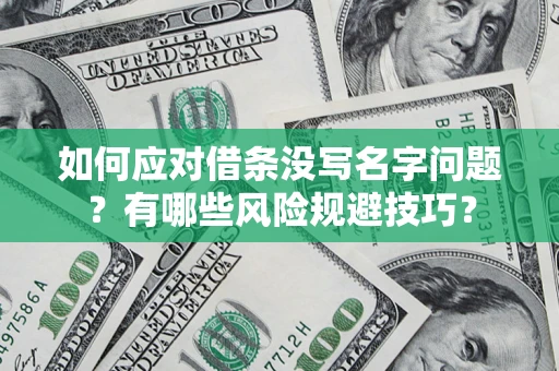 济南如何应对借条没写名字问题？有哪些风险规避技巧？