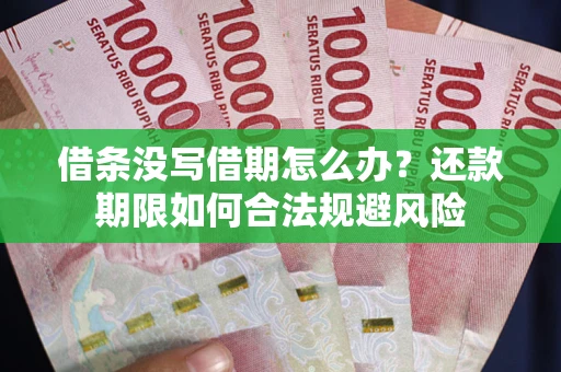 济南借条没写借期怎么办？还款期限如何合法规避风险